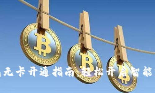 数字钱包无卡开通指南：轻松开启智能支付时代