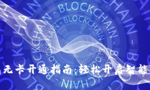 数字钱包无卡开通指南：轻松开启智能支付时代