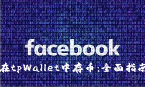 如何安全地在tpWallet中存币：全面指南与注意事项