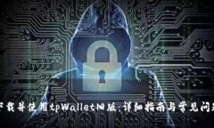 如何下载并使用tpWallet旧版：详细指南与常见问题