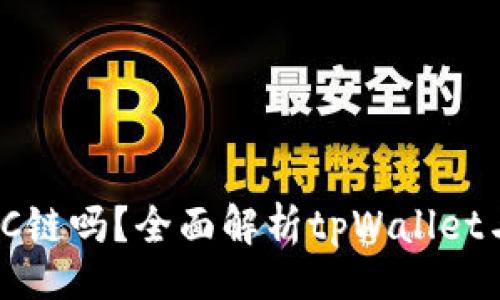 正文
tpWallet支持BSC链吗？全面解析tpWallet与BSC链的兼容性