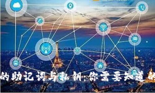 :
钱包的助记词与私钥：你需要知道的一切