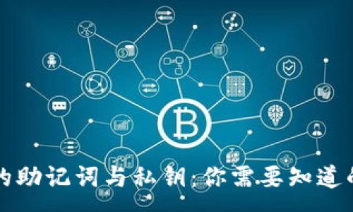:
钱包的助记词与私钥：你需要知道的一切