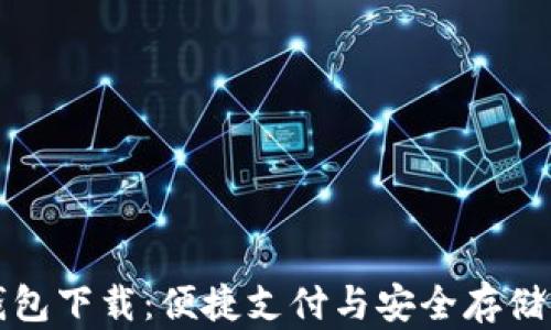 
全球数字钱包下载：便捷支付与安全存储的终极指南