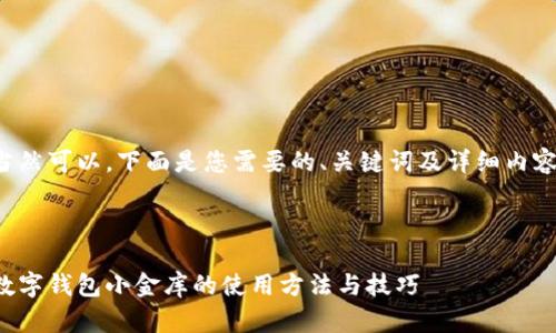 当然可以，下面是您需要的、关键词及详细内容。



数字钱包小金库的使用方法与技巧