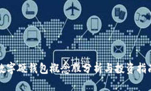 数字硬钱包概念股分析与投资指南