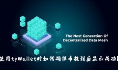 使用tpWallet时如何确保币提到后显示成功？