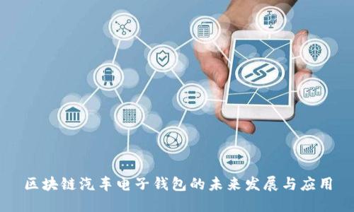 区块链汽车电子钱包的未来发展与应用