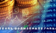 加密货币钱包：安全存储与管理数字资产的终极