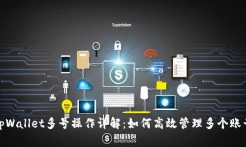 tpWallet多号操作详解：如何高效管理多个账号