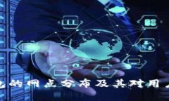 数字钱包的网点分布及其对用户的影响