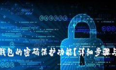 如何关闭钱包的密码保护功能？详细步骤与注意