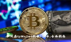 如何在tpWallet挖掘Pipi币：全面指南
