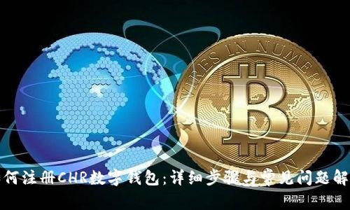 如何注册CHR数字钱包：详细步骤与常见问题解答
