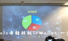 如何将JoJo币转移到TPWallet：一步步教程