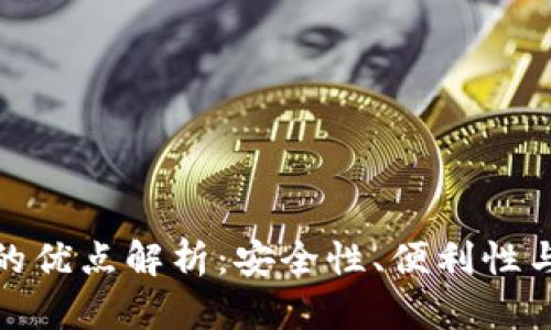 数字钱包的优点解析：安全性、便利性与多功能性