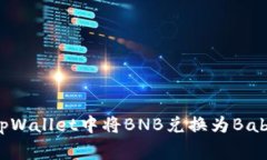 如何在tpWallet中将BNB兑换为BabyDoge币