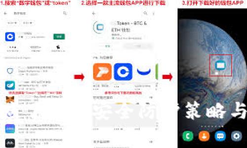 tpWallet用户应了解的安全防护策略与盗窃应对措施