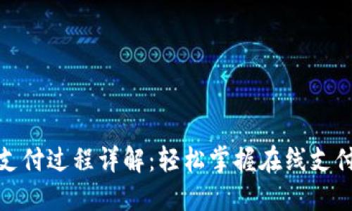 数字钱包支付过程详解：轻松掌握在线支付的每一步