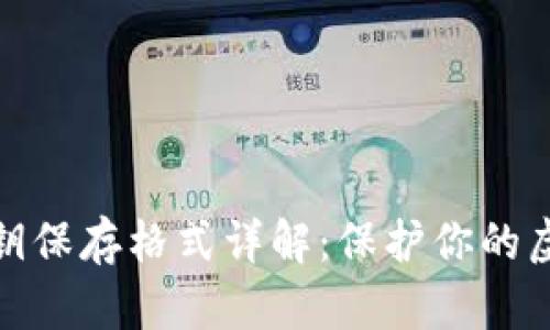 数字钱包私钥保存格式详解：保护你的虚拟资产安全