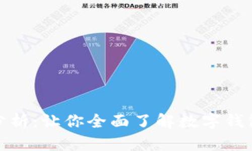 数字钱包的安全性分析：让你全面了解数字钱包的安全风险与保障