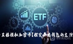 小米钱包能否直接模拟加密卡？探究小米钱包的