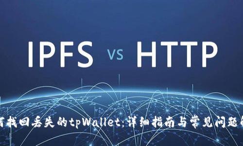 如何找回丢失的tpWallet：详细指南与常见问题解答