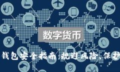 充值数字钱包安全指南：规避风险，保护资产安