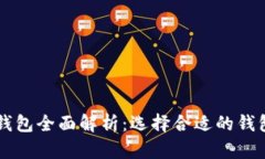 区块链冷钱包与热钱包全面解析：选择合适的钱