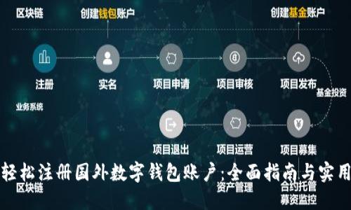 如何轻松注册国外数字钱包账户：全面指南与实用技巧