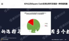 数字钱包的选择与管理：如何使用多个数字钱包