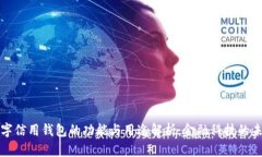 数字信用钱包的功能与用途解析：金融科技的未