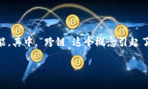 区块链钱包跨链是什么意思

在数字货币和区块链技术持续发展的今天，越来越多的用户开始关注区块链钱包的功能。其中，“跨链”这个概念引起了广泛讨论。本文将深入探讨区块链钱包跨链的意义，以及背后的技术原理、优势与挑战。

区块链钱包跨链详解：再谈数字资产的自由流通