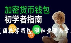 如何更换美团数字钱包：详细步骤与常见问题解