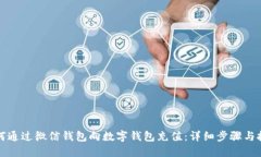 如何通过微信钱包向数字钱包充值：详细步骤与