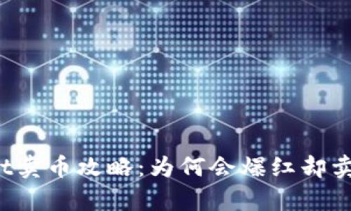 tpWallet卖币攻略：为何会爆红却卖不出去？