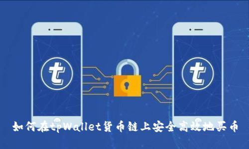 如何在tpWallet货币链上安全高效地买币