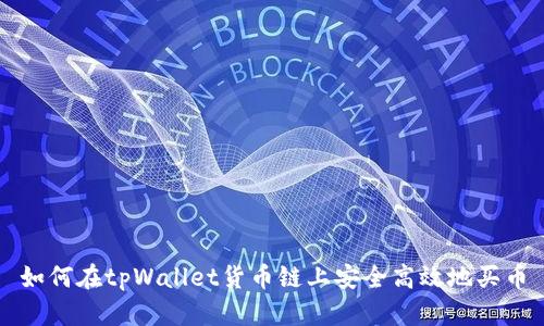 如何在tpWallet货币链上安全高效地买币