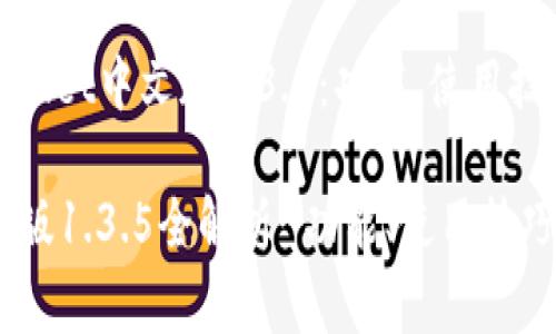 深入解析tpWallet中文版1.3.5：功能、使用技巧与常见问题

tpWallet中文版1.3.5全解析-功能、使用技巧与解决方案