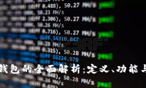 虚拟电子钱包的全面解析：定义、功能与未来趋势