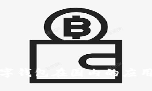 全面解析数字钱包在国内的应用与发展趋势
