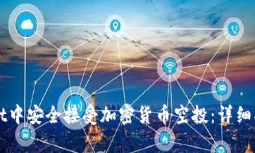如何在tpWallet中安全接受加密货币空投：详细指南与最佳实践
