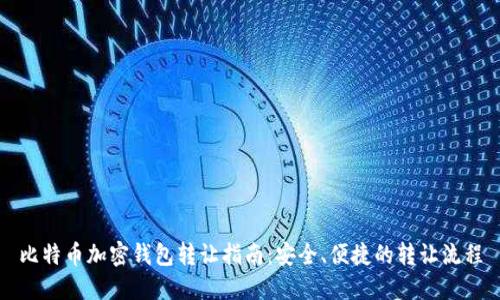 比特币加密钱包转让指南：安全、便捷的转让流程