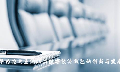 华为芯片系统助力数字经济钱包的创新与发展