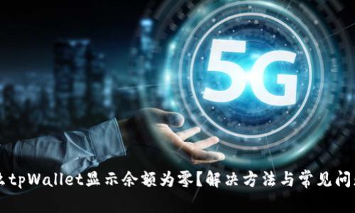 为什么tpWallet显示余额为零？解决方法与常见问题分析