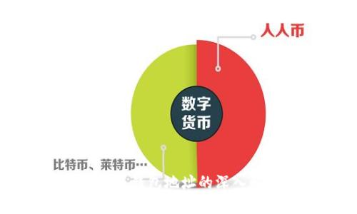 区块链地址与钱包地址的深入解析与区别