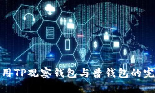 如何使用TP观察钱包与普钱包的完美结合