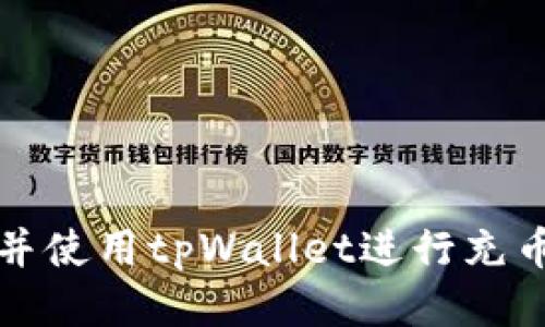 如何下载并使用tpWallet进行充币操作指南