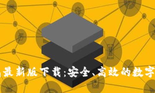 Token.im钱包最新版下载：安全、高效的数字资产管理神器