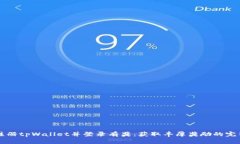 下载注册tpWallet并登录有奖：获取丰厚奖励的完整